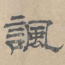 吴立礼讽书法图片