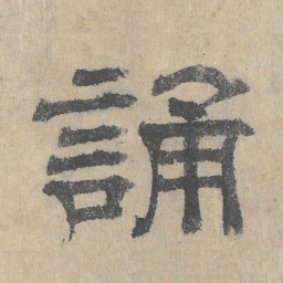 吴立礼诵书法图片