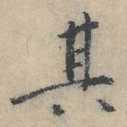 王羲之后书法图片