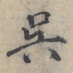 戴蒙吴书法图片