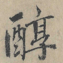 戴蒙醇书法图片