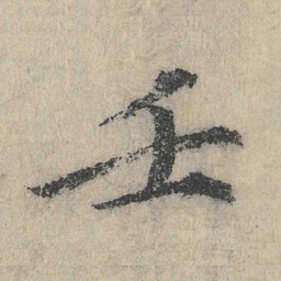 戴蒙壬书法图片