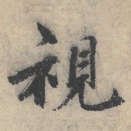 戴蒙视书法图片