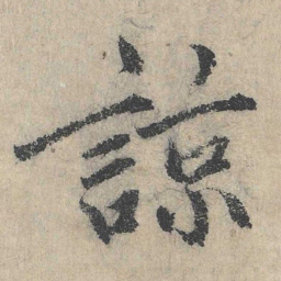 戴蒙谅书法图片