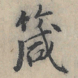 戴蒙箴书法图片