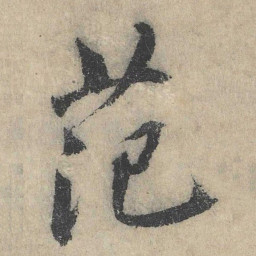 戴蒙范书法图片