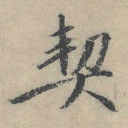 戴蒙契书法图片