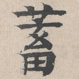 柳贯蓄书法图片