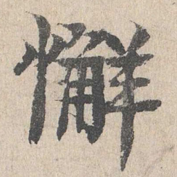 柳贯懈书法图片