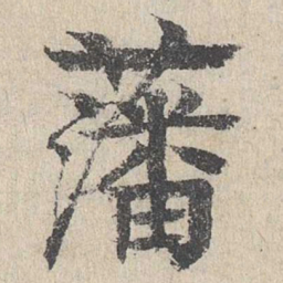 柳贯藩书法图片