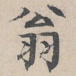 柳贯翁书法图片