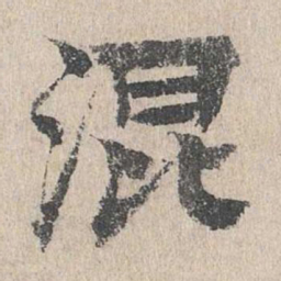 柳贯混书法图片