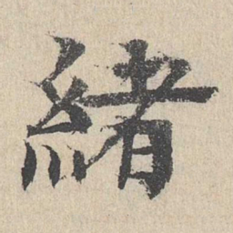 柳贯绪书法图片