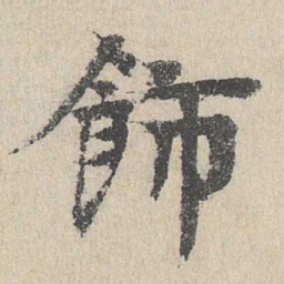 柳贯饰书法图片