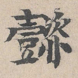 柳贯懿书法图片