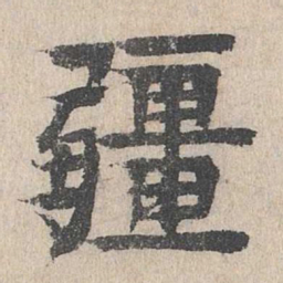 柳贯疆书法图片