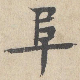 柳贯阜书法图片
