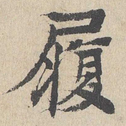 柳贯履书法图片