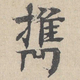 柳贯携书法图片