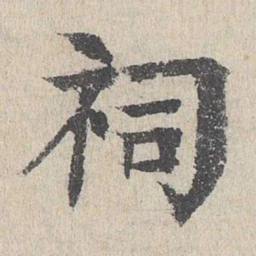 柳贯祠书法图片