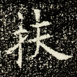 欧阳询扶书法图片