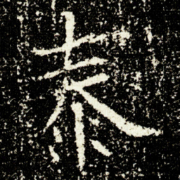 欧阳询泰书法图片