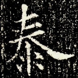 欧阳询泰书法图片
