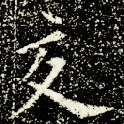 欧阳询交书法图片