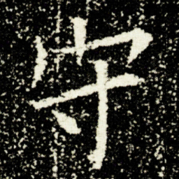 欧阳询守书法图片