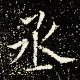 欧阳询丞书法图片