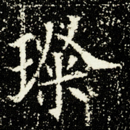欧阳询璨书法图片