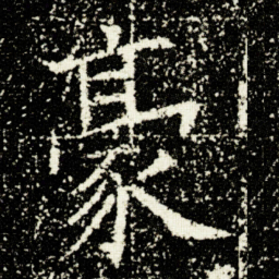 欧阳询豪书法图片