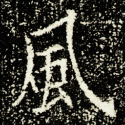 欧阳询風书法图片