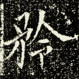 欧阳询矜书法图片