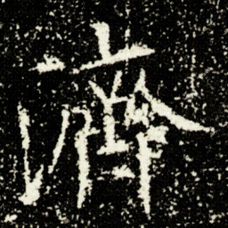 欧阳询濟书法图片