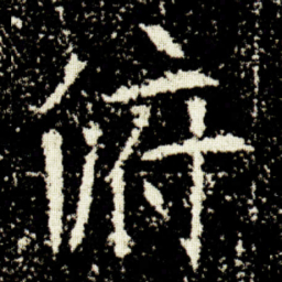欧阳询俯书法图片