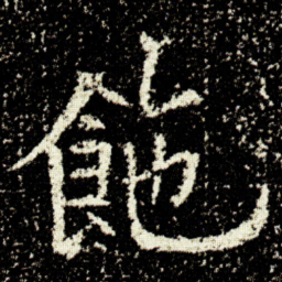 欧阳询飴书法图片