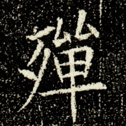 欧阳询殫书法图片