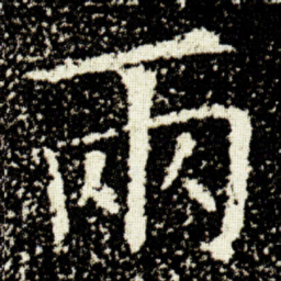 欧阳询兩书法图片