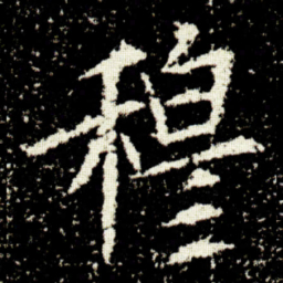 欧阳询穆书法图片