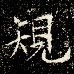 欧阳询䂓书法图片