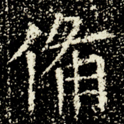 欧阳询俻书法图片