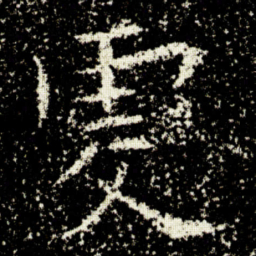 欧阳询虔书法图片