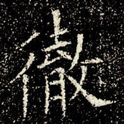 欧阳询徹书法图片