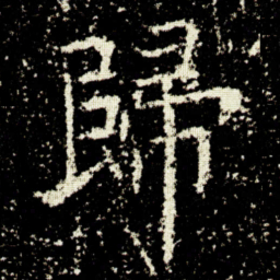 欧阳询歸书法图片