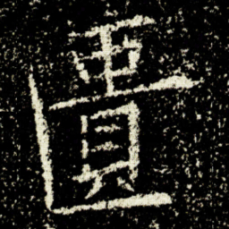 欧阳询匱书法图片
