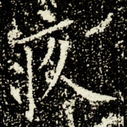 欧阳询疚书法图片
