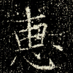 欧阳询惠书法图片