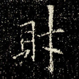 欧阳询財书法图片