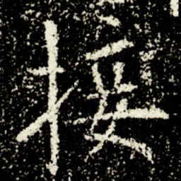欧阳询接书法图片